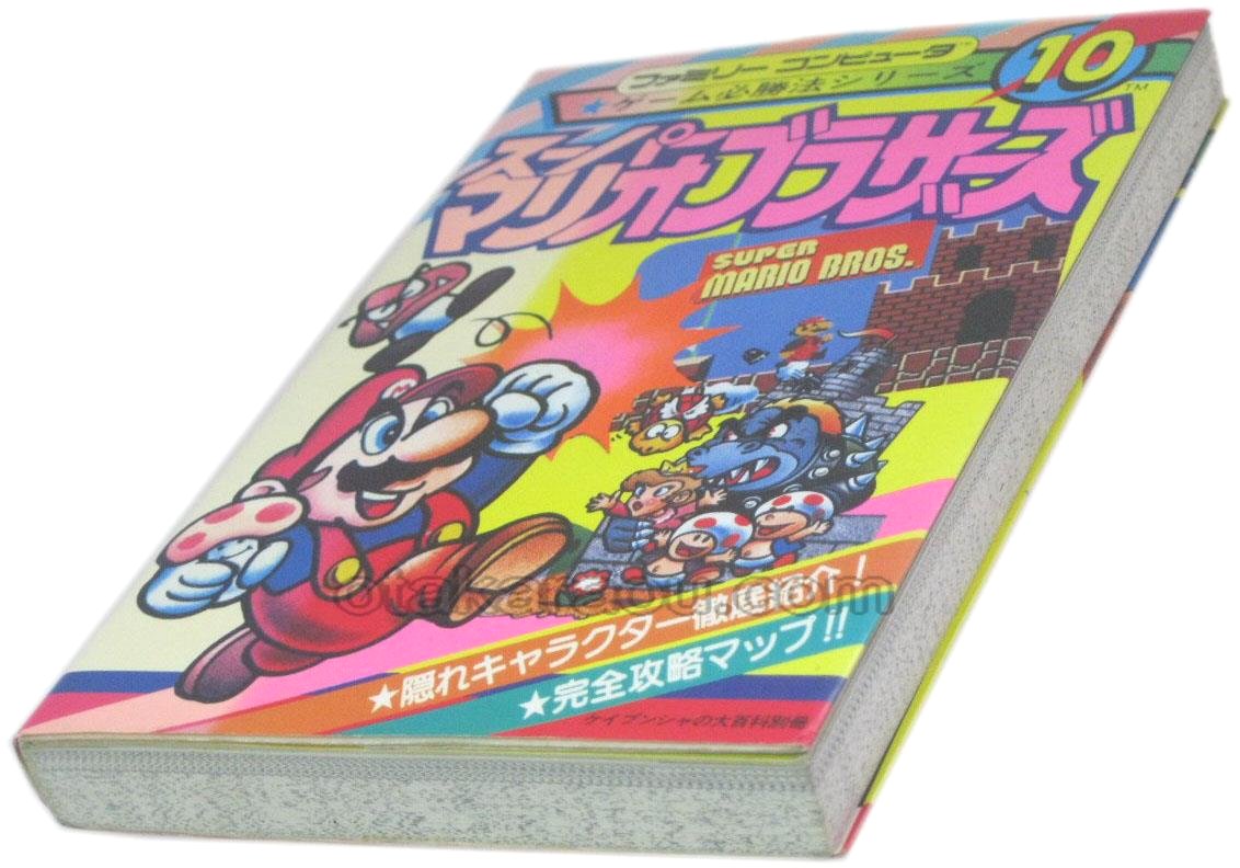 スーパーマリオブラザーズ 攻略本