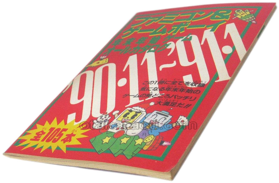 ファミコン&ゲームボーイ 年末年始ゲームオールカタログ '90・11 '91・1