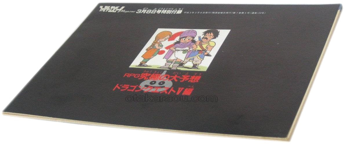 RPG究極の大予想 ドラゴンクエストV編