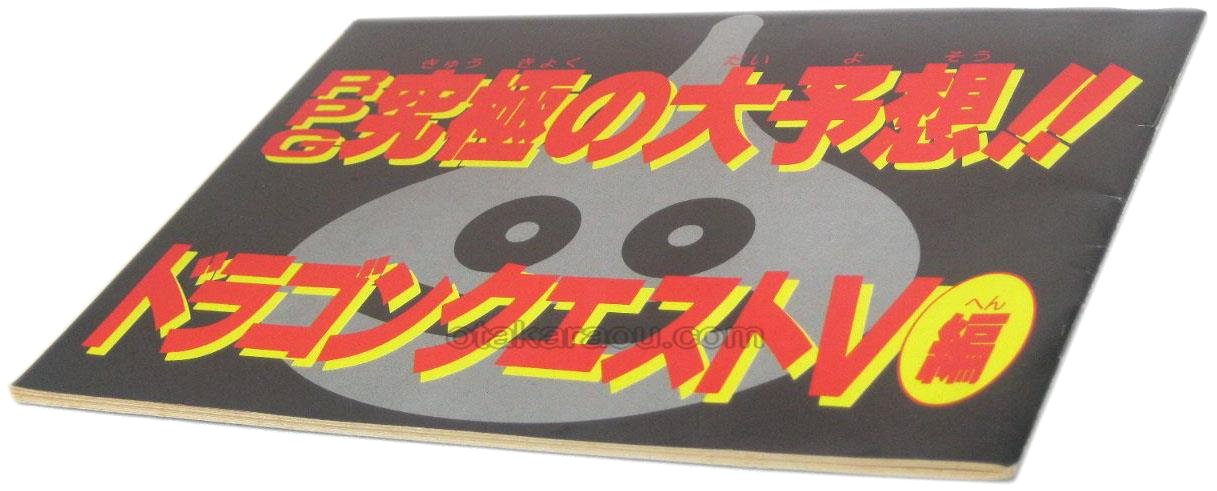RPG究極の大予想 ドラゴンクエストV編