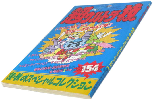 超ウルトラ技 '90・秋のスペシャルコレクション154