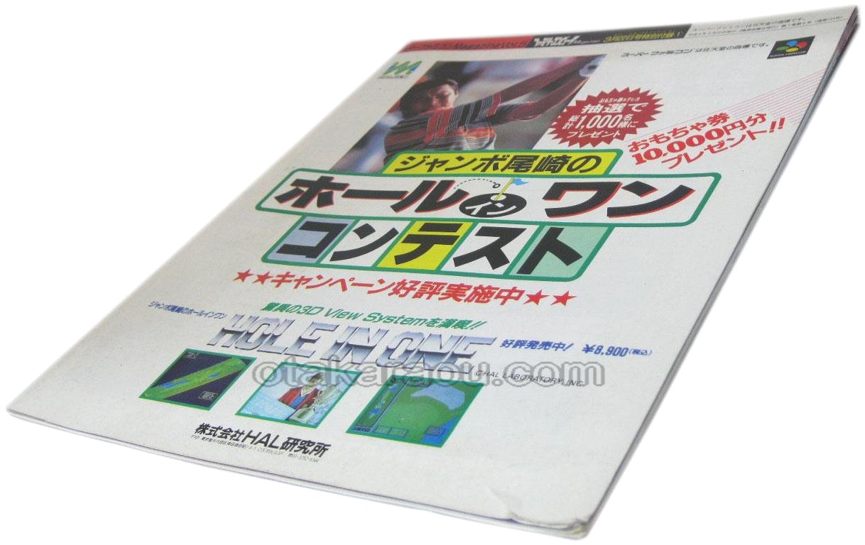 スーパーファミコンマガジンVol.5