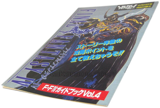 ファイナルファンタジーIV ガイドブックVol.4