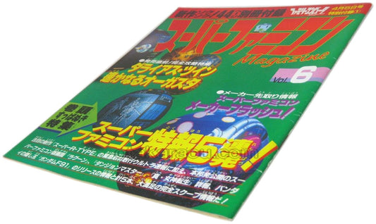 スーパーファミコンマガジンVol.6