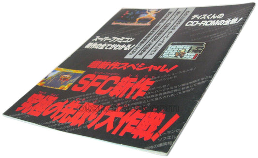 超新作スペシャル SFC新作究極の先取り大作戦