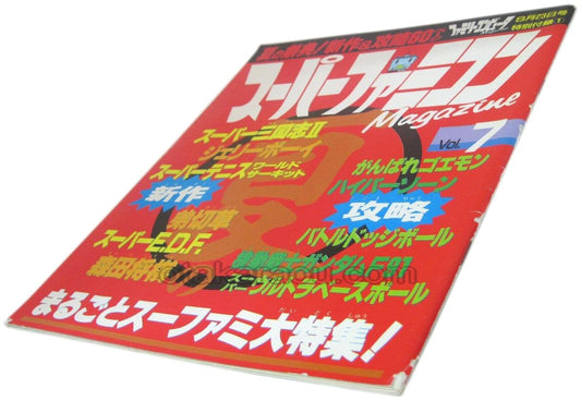 スーパーファミコンマガジンVol.7