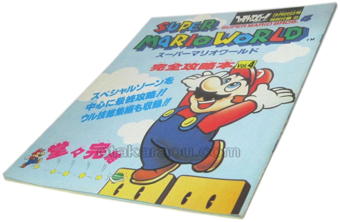 スーパーマリオワールド 完全攻略本Vol.4