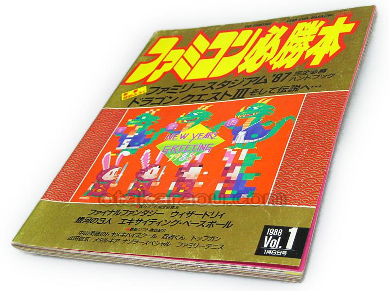 ファミコン必勝本 1988 Vol.1