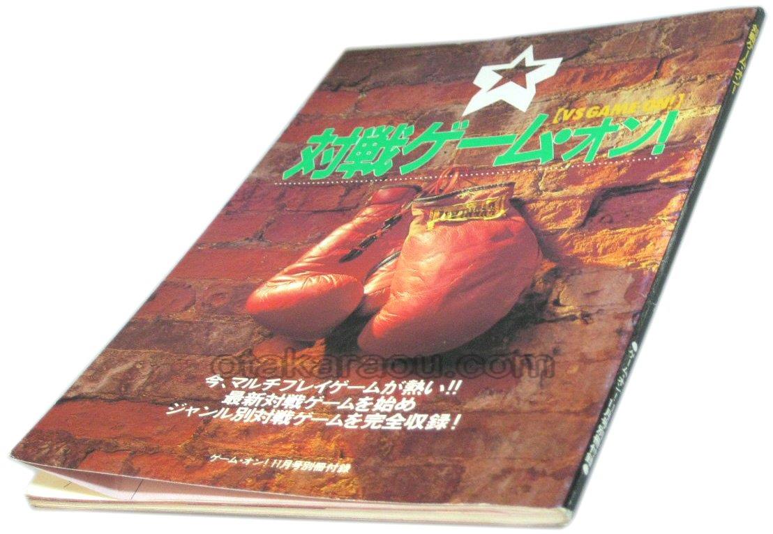 対戦ゲーム・オン!