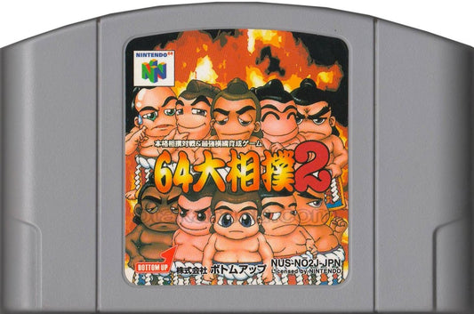 64大相撲2