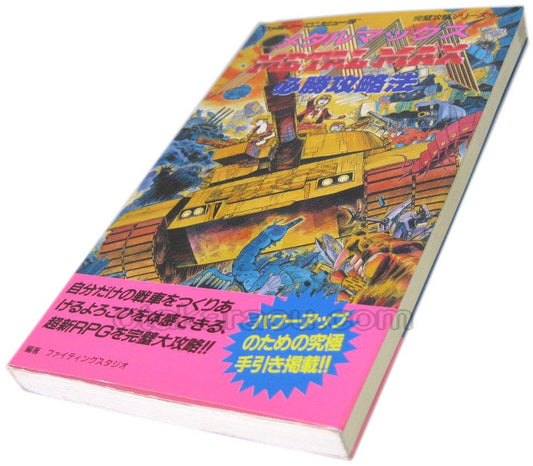 メタルマックス 必勝攻略法