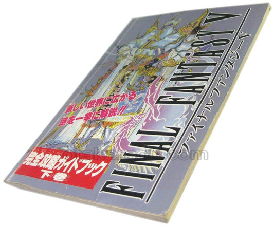 ファイナルファンタジーV 完全攻略ガイドブック下巻