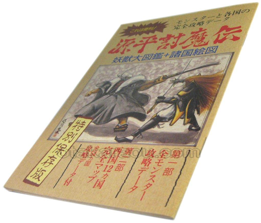 源平討魔伝 妖獣大図鑑＋諸国絵図