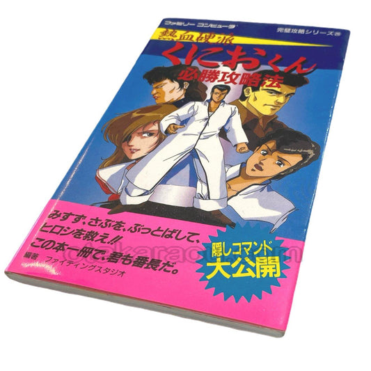 熱血硬派くにおくん 必勝攻略法