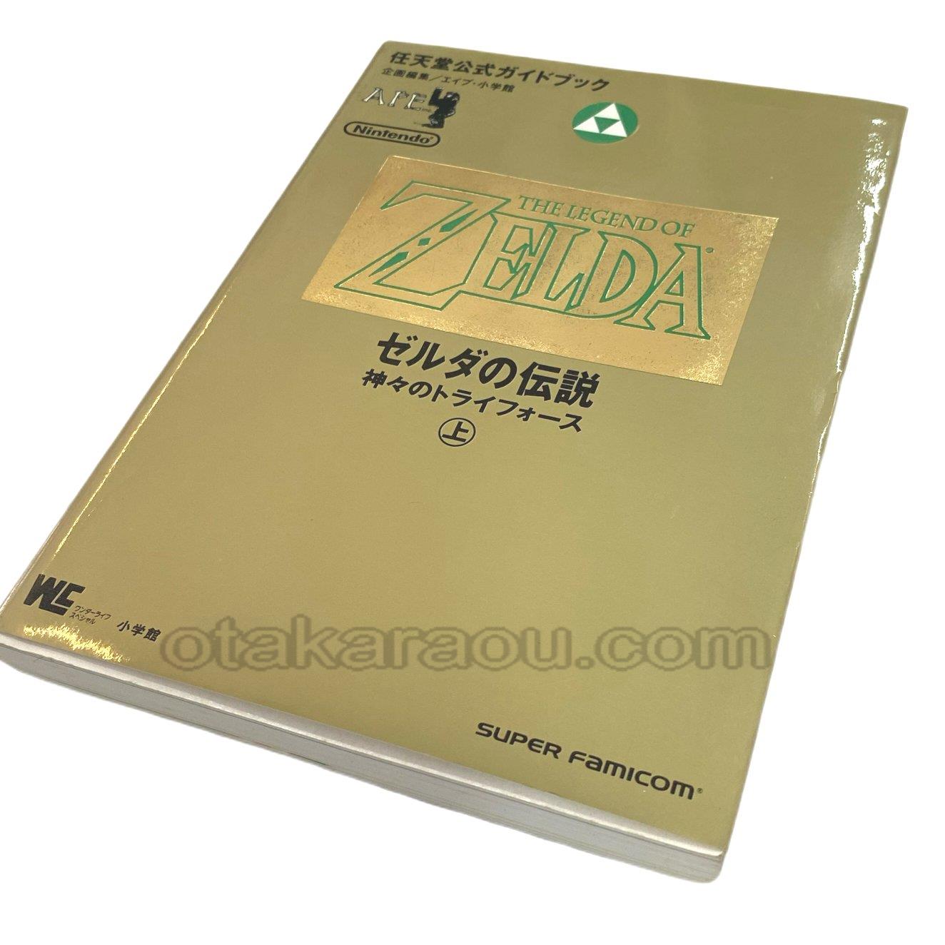ゼルダの伝説 神々のトライフォース 任天堂公式ガイドブック 上