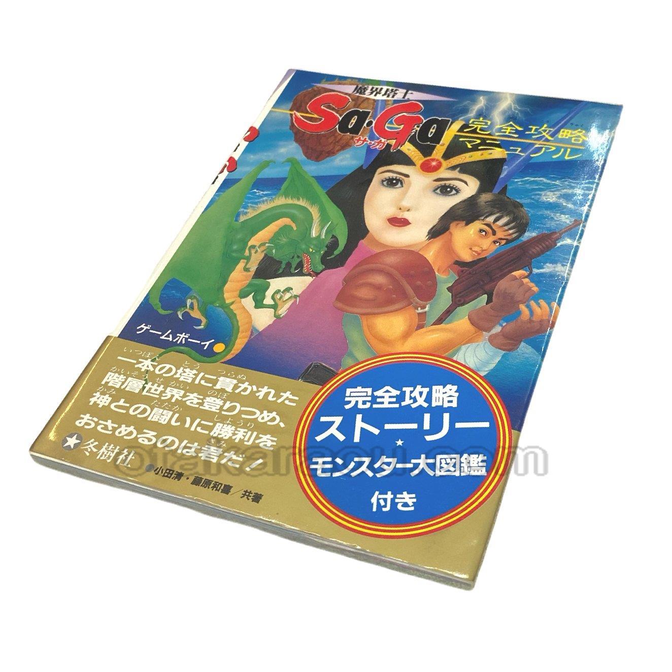 魔界塔士Sa・Ga (サガ) 完全攻略マニュアル