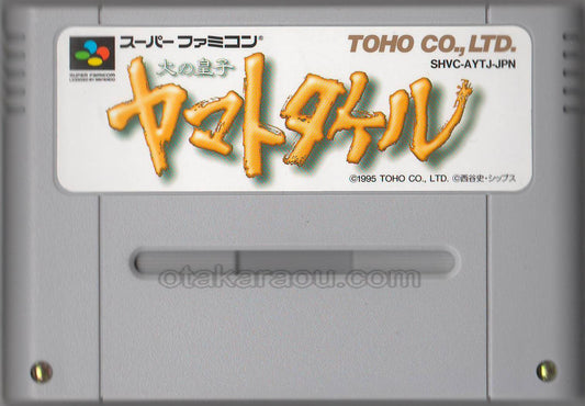 火の皇子 ヤマトタケル