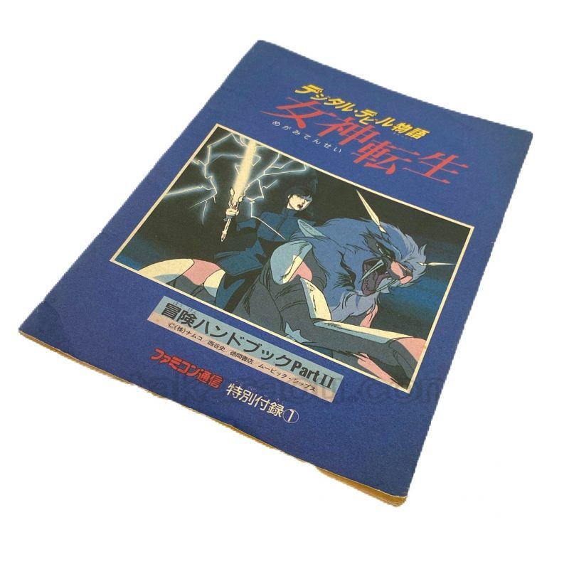 デジタルデビル物語 女神転生 冒険ハンドブックPart II