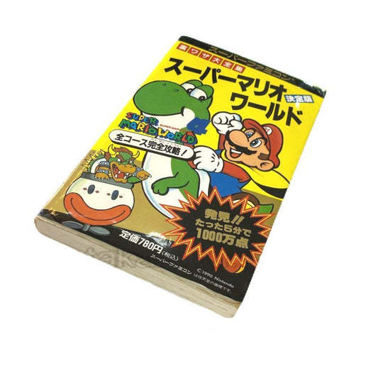 スーパーマリオワールド 裏ワザ大全集 決定版