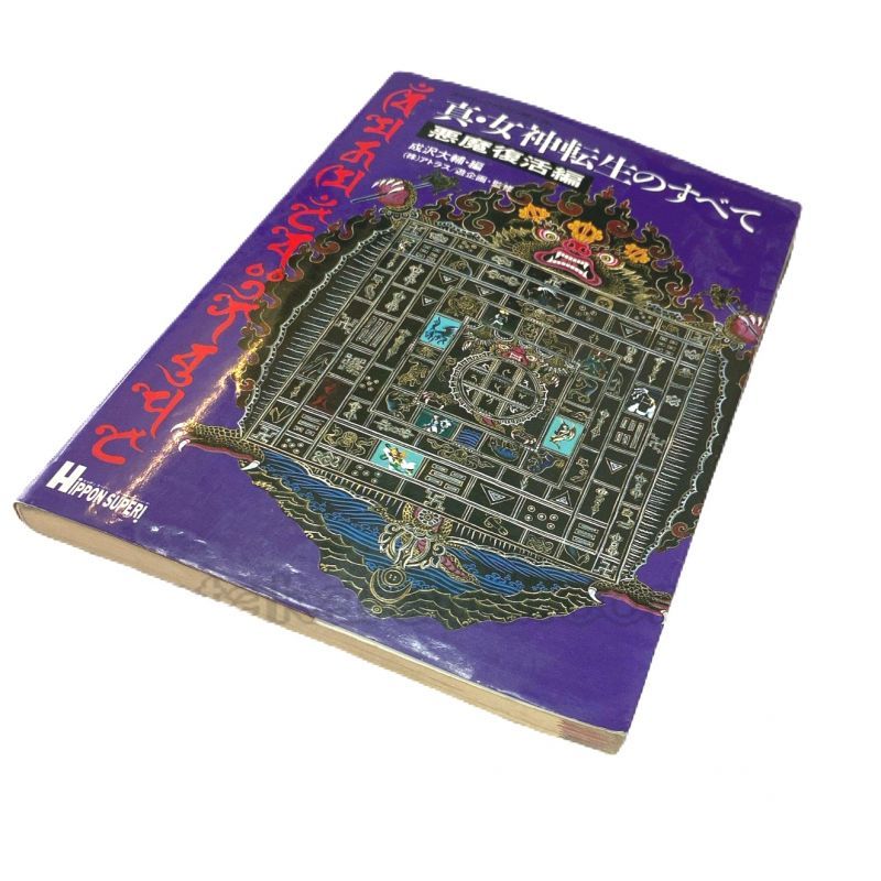 真・女神転生のすべて 悪魔復活編