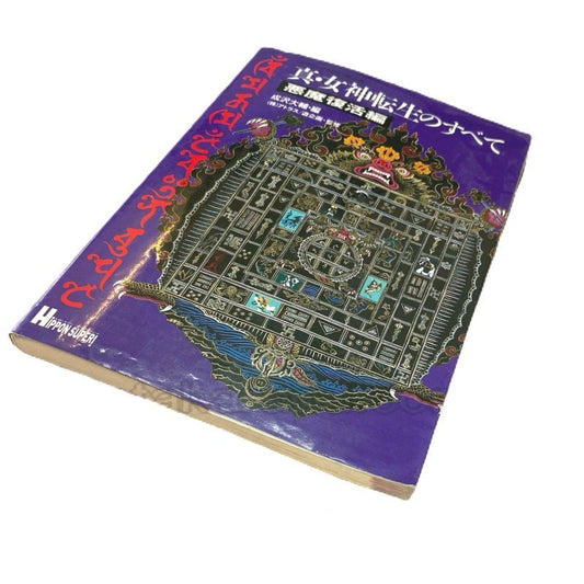真・女神転生のすべて 悪魔復活編