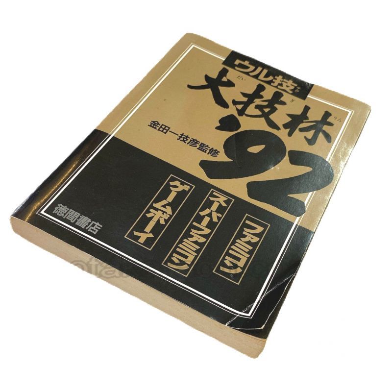 ウル技 大技林 '92