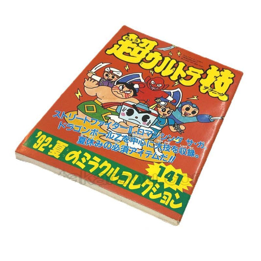 超ウルトラ技 '92・夏のミラクルコレクション141