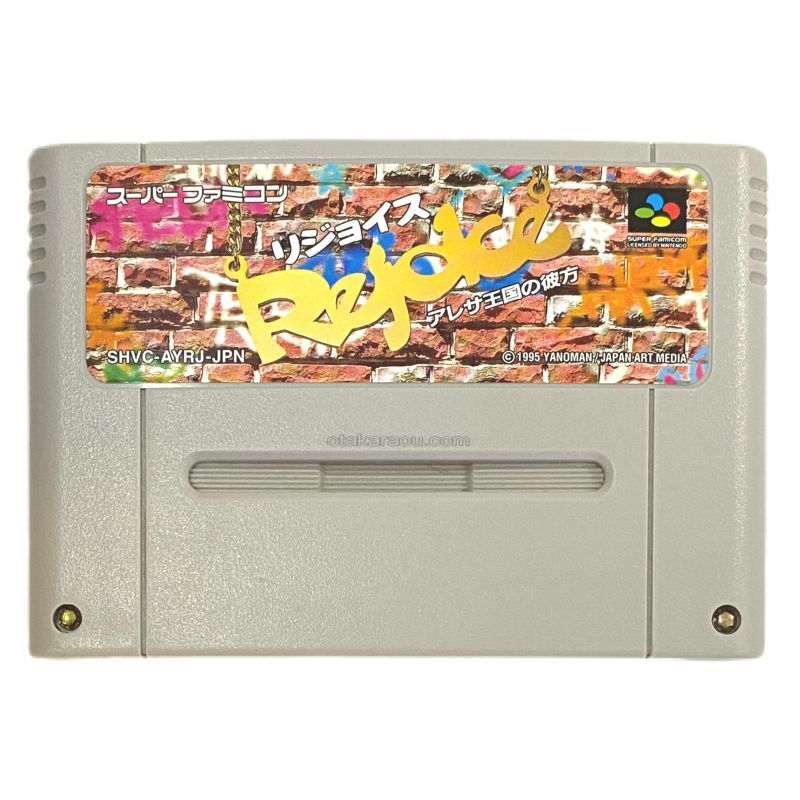 リジョイス アレサ王国の彼方