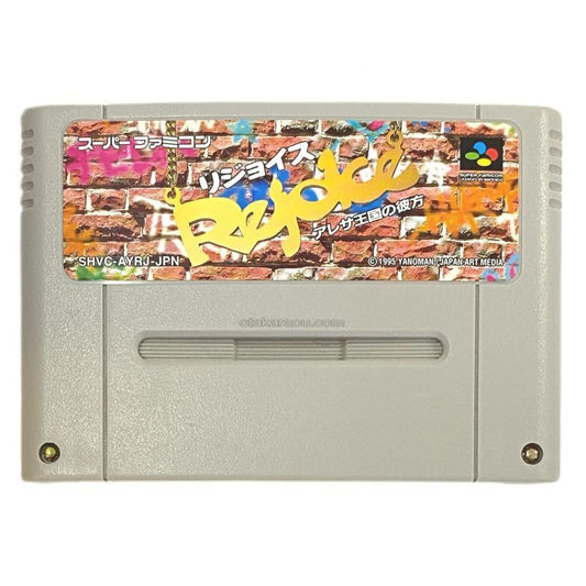 リジョイス アレサ王国の彼方