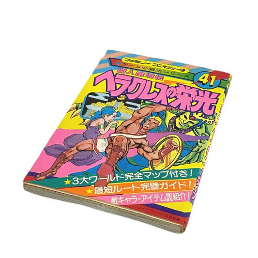 ヘラクレスの栄光 攻略本
