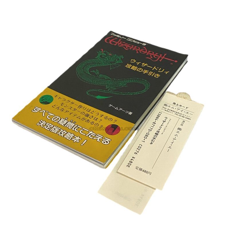 ウィザードリィ 攻略の手引き