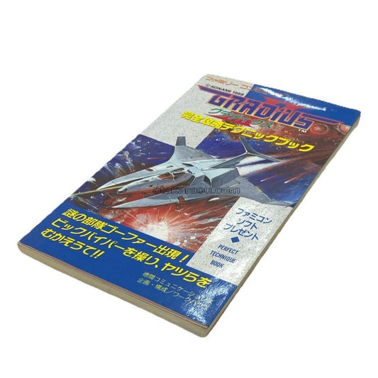 グラディウス2 完全攻略テクニックブック