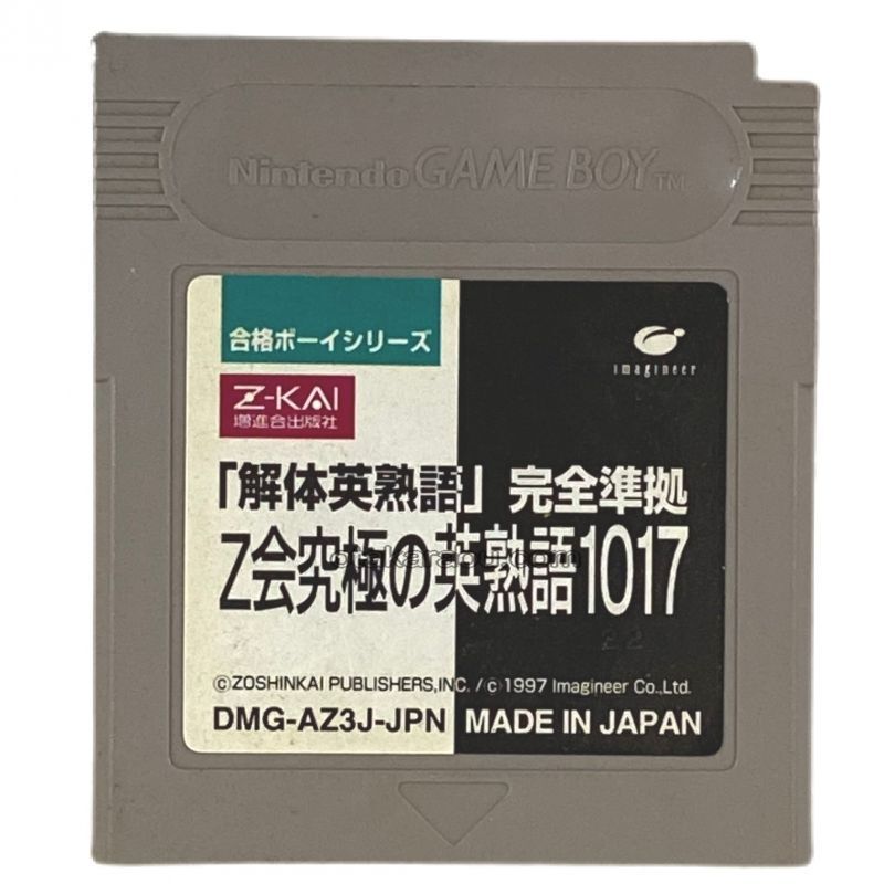 合格ボーイシリーズ Z会究極の英熟語1017