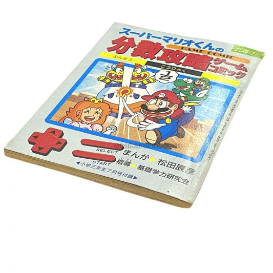 スーパーマリオくんの分数攻略ゲームコミック