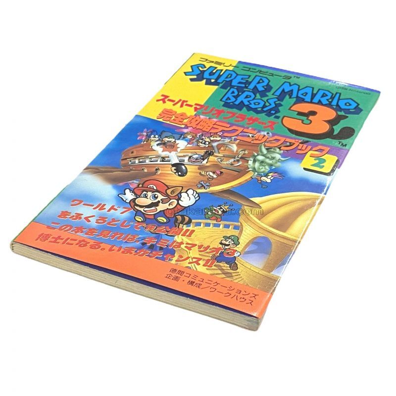 スーパーマリオブラザーズ3 完全攻略テクニックブック2
