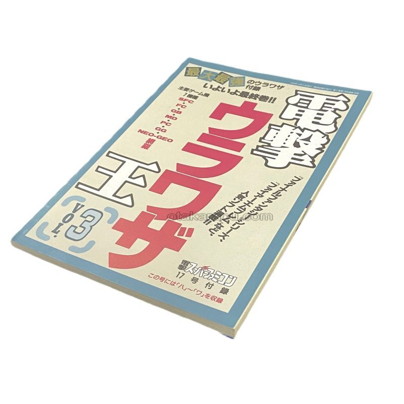 電撃ウラワザ王 Vol.3