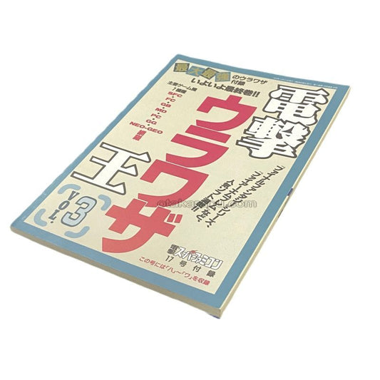 電撃ウラワザ王 Vol.3