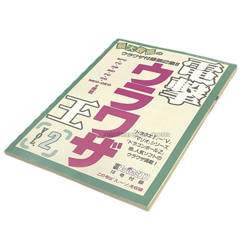 電撃ウラワザ王 Vol.2　-2