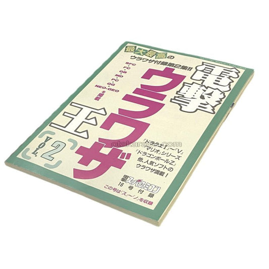 電撃ウラワザ王 Vol.2　-2