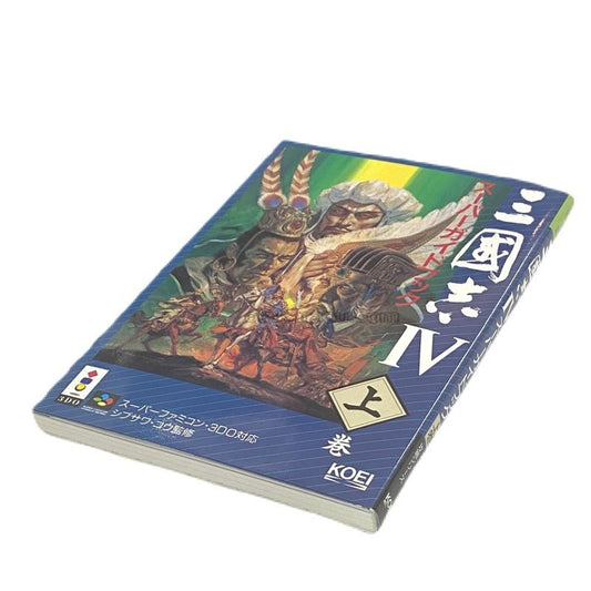 三国志IV スーパーガイドブック 上巻