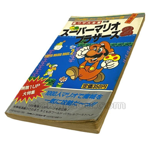 スーパーマリオブラザーズ2 裏ワザ大全集 別巻 決定版