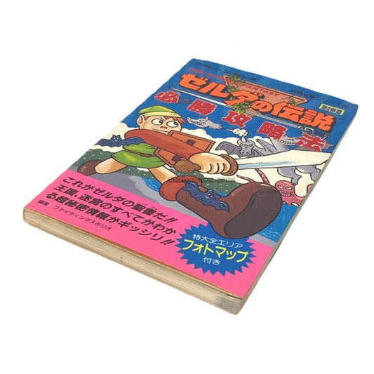 ゼルダの伝説 必勝攻略法