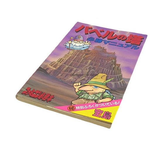 バベルの塔 必勝マニュアル
