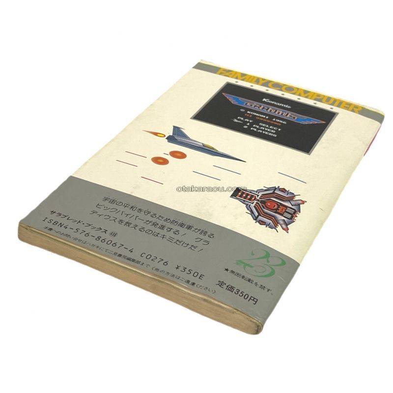 グラディウス 裏ワザ大全集 決定版
