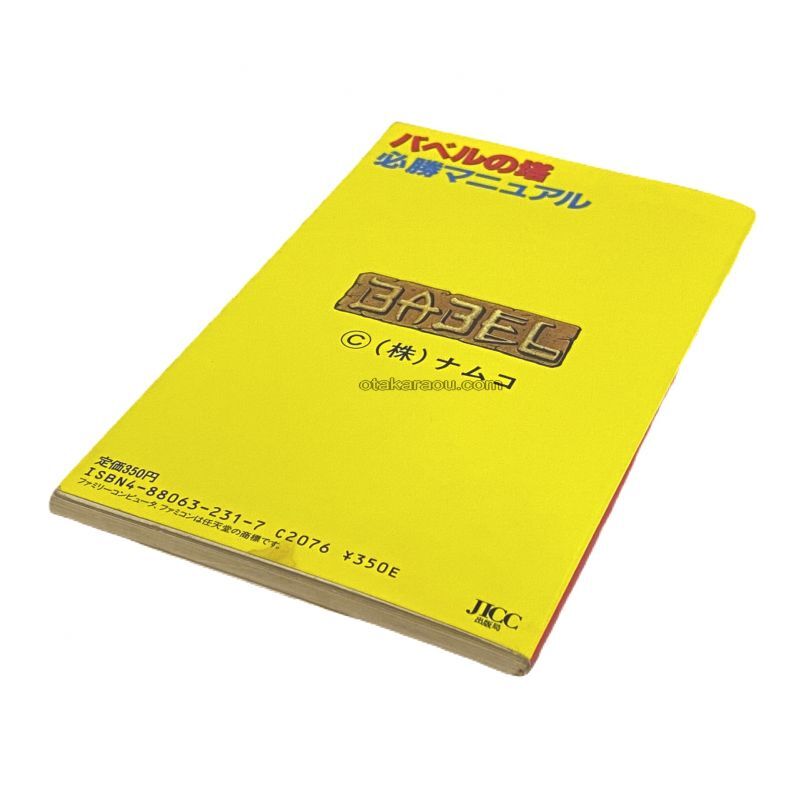 バベルの塔 必勝マニュアル