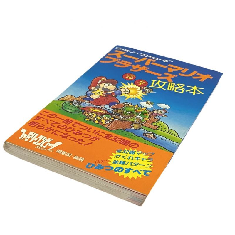 スーパーマリオブラザーズ 完全攻略本