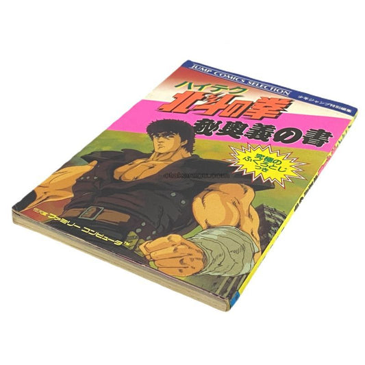 ハイテク 北斗の拳 秘奥義の書
