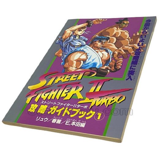 ストリートファイターIIターボ 攻略ガイドブック1
