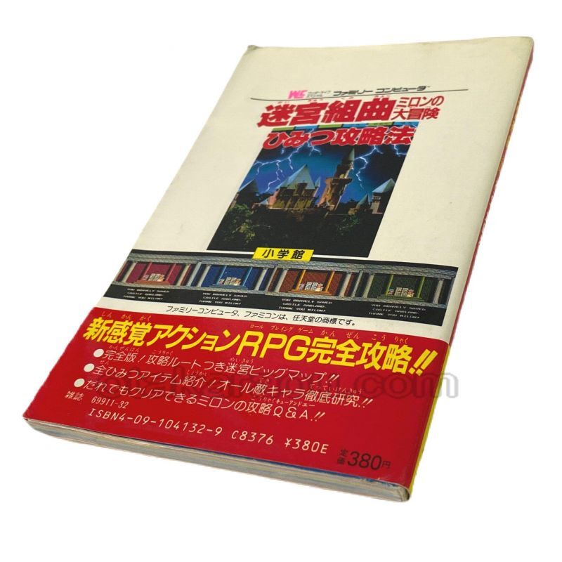 迷宮組曲 ミロンの大冒険 ひみつ攻略法　-2