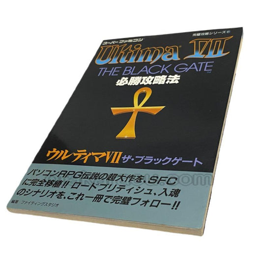 ウルティマVII ザ ブラックゲート 必勝攻略法
